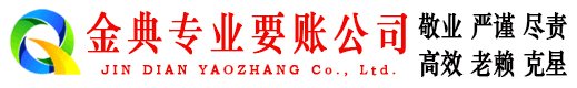南木林金典收账公司